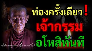 ท่องบทนี้ เพียงครั้งเดียว เจ้ากรรม นายเวร อโหสิกรรม ทันที อยากพ้นเวรกรรม อย่าลืมนะ ครั้งเดียวเห็นผล!