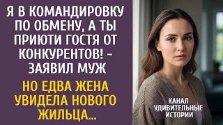 видео: Я в командировку по обмену, а ты приюти гостя от конкурентов!   заявил муж… Но едва увидев жильц картинка: Я в командировку по обмену, а ты приюти гостя от конкурентов!   заявил муж… Но едва увидев жильц