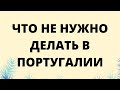 ЧТО НЕ НУЖНО ДЕЛАТЬ В ПОРТУГАЛИИ