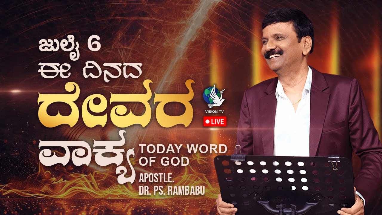 LIVE: ಈ ದಿನದ ದೇವರ ವಾಕ್ಯ | ಜುಲೈ 6 | Morning Word of God by Apostle. Dr ...