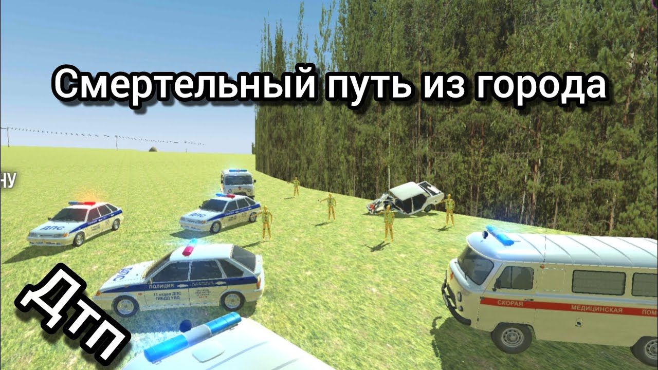 Внук ехал в село из города на 200км! И попал в дтп! Игра(ваз краш тест симулятор 2.)