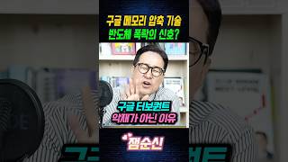 구글 터보퀀트 메모리 압축 기술이 반도체에 악재가 아닌 이유 #박시동 #반도체전망