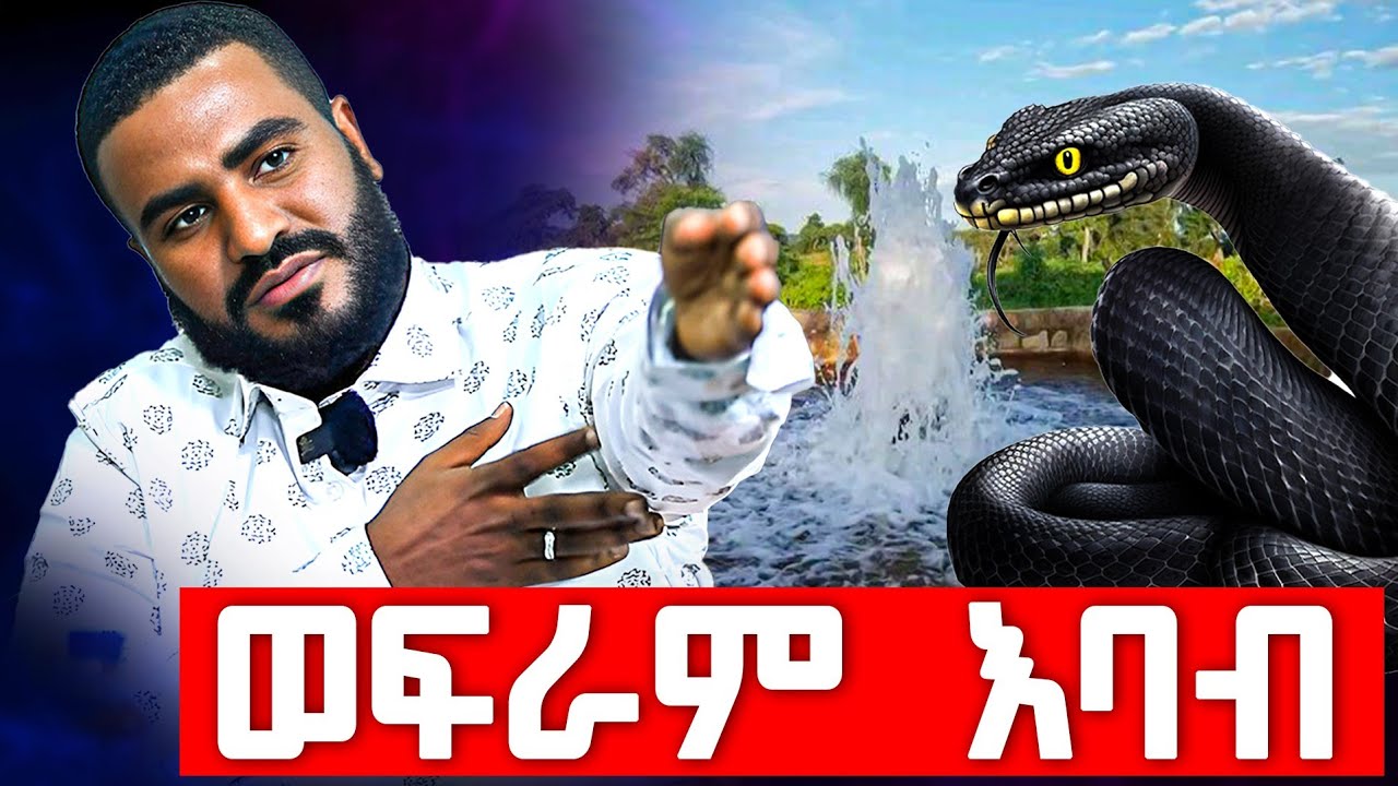 ♦️ወፍራም እባብ ♦️በርሚል ቅዱስ ጊዮርጊስ ♦️