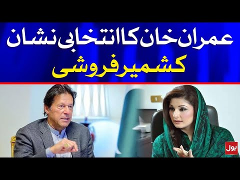 Maryam Nawaz Criticise PM Imran Khan