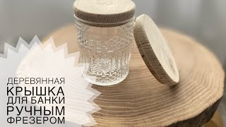 Деревянная крышка для любой емкости ручным фрезером