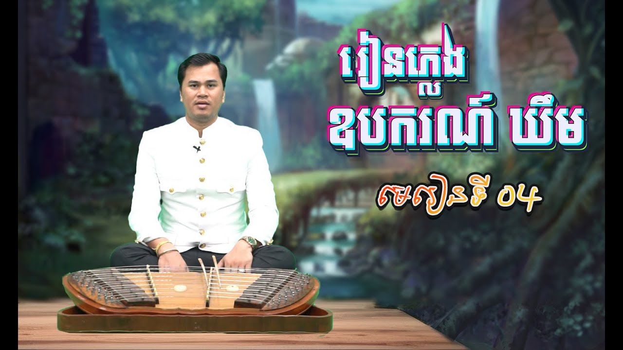 រៀនភ្លេងឧបករណ៍ ឃឹម (មេរៀនទី៤) | Khmer Traditional Music