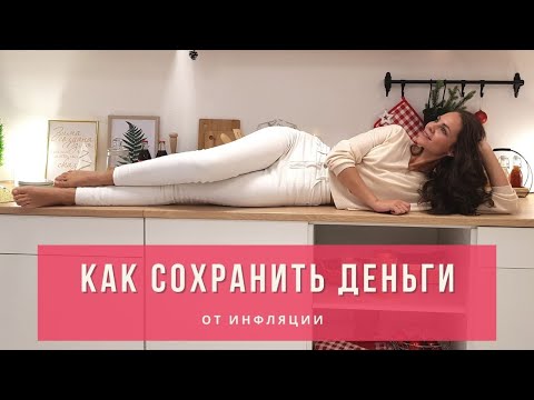 КАК СОХРАНИТЬ ДЕНЬГИ, чтобы их не "съела" ИНФЛЯЦИЯ