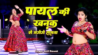 Payal Ki Khanak | Official Video | Hindi Song | Anil Rawat | Kajal | Mohit Love | PR Patel Brothers
