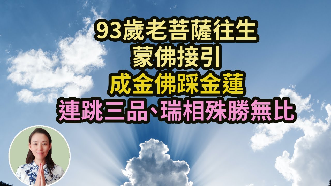 93歲老菩薩往生，前世是清朝福晉，蒙佛接引成金佛，踩金蓮，連跳三品從中品上生-上品中生-上品上生，摩尼寶珠、現大丈夫相，瑞相殊勝無比！女兒親見母親，父親，公婆還有大伯都往生凈土了，一人成佛，全家受益！
