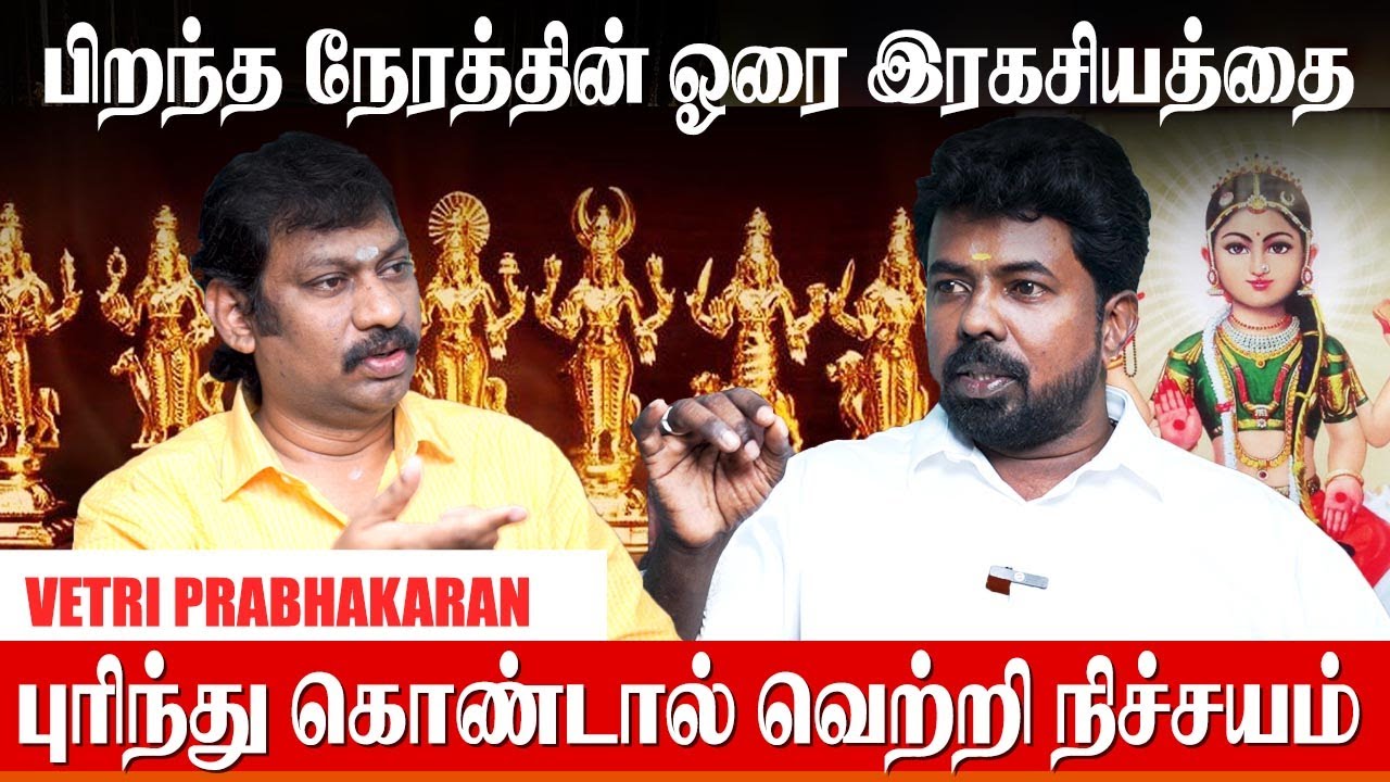 வாழ்வை மாற்றும் உங்கள் பிறந்த நேரத்தின் ஓரை ரகசியம்-Astrologer Vetri |Horai Palangal Tamil