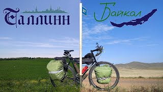 1. Таллин - Байкал велопутешествие 2022