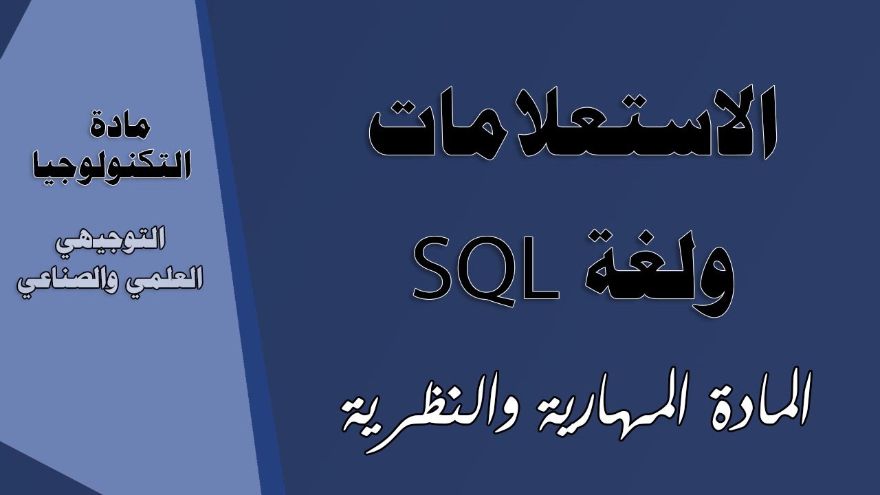 الاستلامات ولغة sql - المادة المهارية - التوجيهي العلمي والصناعي