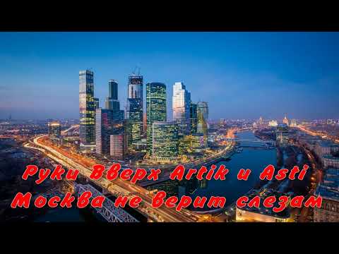 Руки Вверх Artik x Asti - Москва Не Верит Слезам