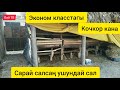 Эконом класстагы Кочкор кана! Арзан өзүңүз эле кылсаңыз болот.