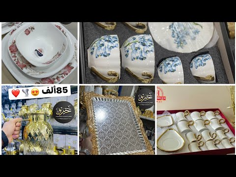جديد أواني منزلية 2025 شوفي الأسعار وخذي فكرة يا مدام