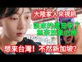 陸妻：無奈放棄治療~  大陸家人來視訊：「該來的還是來了」 想來台灣！ 不然新加坡？          【CC繁中字幕】 SN:2026077