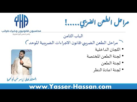 ٩ الباب الثامن مراحل الطعن الضريبي قانون الاجراءات الضريبية الموحد