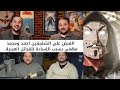 كلمتين عن اليوتيوبرز أحمد و محمد فهمي الأفيش و كلامهم عن القبائل العربية مين الغلطان