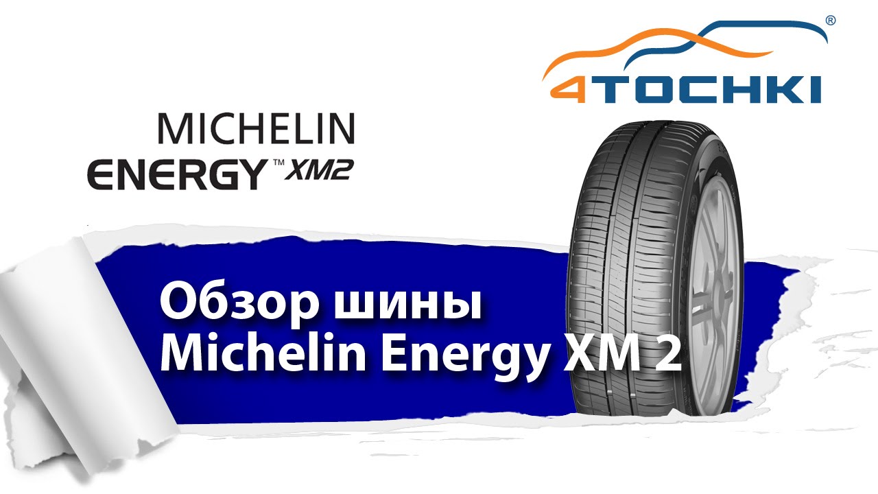 Обзор шины Michelin Energy XM 2 