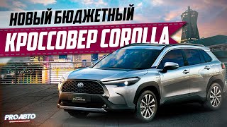 ЭТО НОВАЯ TOYOTA COROLLA CROSS, ДЕТКА!