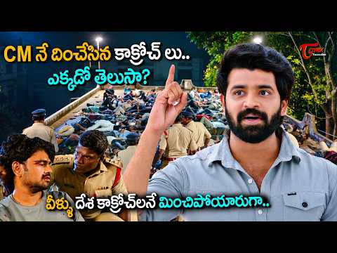 Amaravathi Files Movie Scene | రాష్ట్రం కోసం CMనే దించేసిన కాక్రోచ్ లు.. ఎక్కడో తెలుసా? | TeluguOne