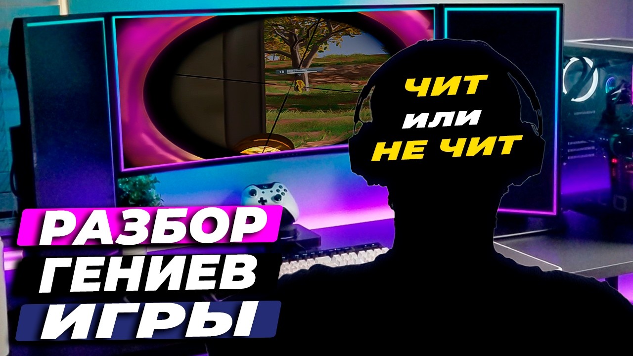 РАЗБОР ГЕНИАЛЬНОЙ ИГРЫ. ЧИТ ИЛИ НЕ ЧИТ?