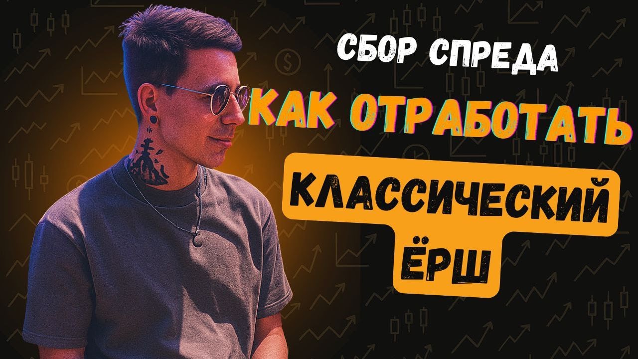 Как Я Торгую Алгоритм Ёршик | Реальный Способ Разгона С Малого Депозита