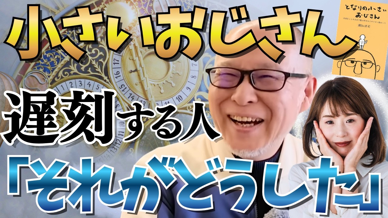 【一同絶句】小さいおじさんが遅刻する人を擁護したその理由とは？【作家／編集者 瀬知洋司②】斎名智子 山本時嗣　スピリチュアル