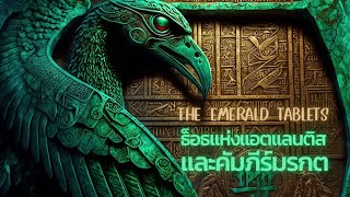 The Emerald Tablets ธ็อธแห่งแอตแลนติสและคัมภีร์มรกต กับความรู้ที่หายไป|สารคดี Mysterious world