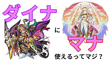 モンスト ダイナ マナ モンスト ダイナ マナ