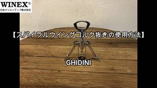 スパイラルウイングコルク抜きの使用方法（GHIDINI)