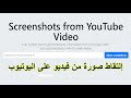 إلتقاط صورة من فيديو على اليوتيوب اخذ صورة من فيديو على اليوتيوب 