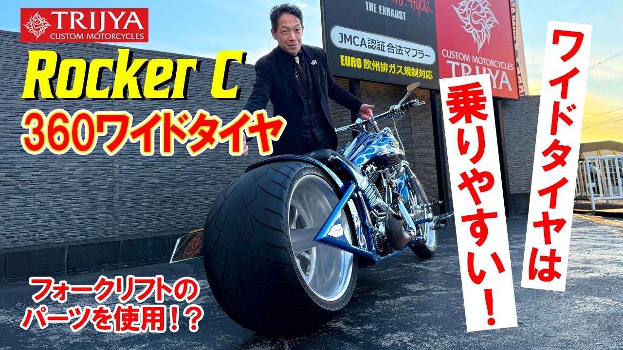 【Rocker C】360ワイドタイヤのFXCWCフルカスタム!バランス・安定感・乗りやすい!!