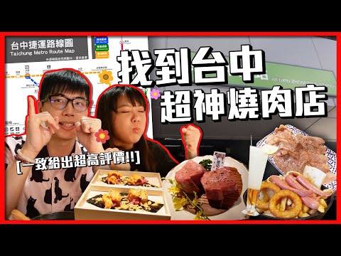 挑戰網友推薦台中捷運美食!!意外吃到人生覺得第一名的餐廳?! ｜菜喳 ft.@魚乾 、@阿晋 、@龜龜護活啦