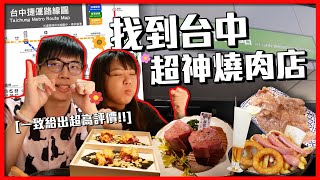 挑戰網友推薦台中捷運美食!!意外吃到人生覺得第一名的餐廳?! 菜喳 ft.@annie72127 、@AJin_Jin 、@a87793365