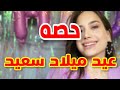 تهنئة عيدميلاد باسم حصه سنه حلوه ياجميل