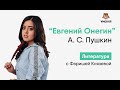 А.С.Пушкин «Евгений Онегин» | Литература ЕГЭ 2020 | УМСКУЛ