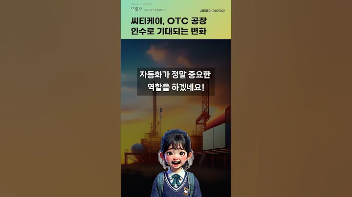 씨티케이, OTC 공장 인수로 기대되는 변화 #20241217#주식#증권정보#주식정보