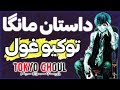 Tokyo Ghoul داستان مانگا توکیو غول بدون سانسور انیمه