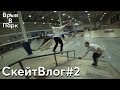 Скейт Влог #2 GOS:Егор Кальдиков против всех скейтеров в парке,немного крутых трюков