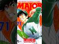 Major Major 2nd Manga Anime Shorts 