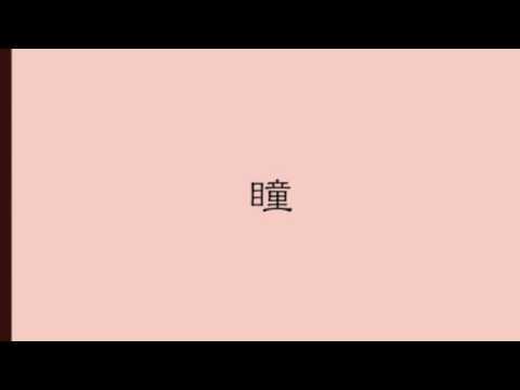 瞳 (シンプルピアノでaikoカバー)