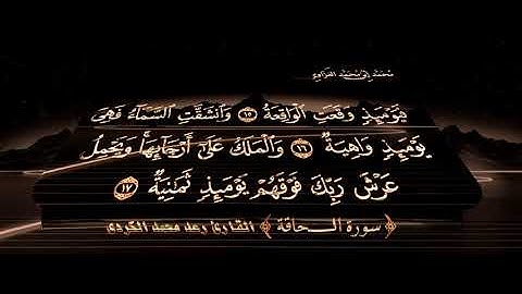 سورة الحاقة  للقارئ رمضان شكور ورعد محمد الكردي