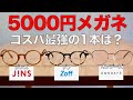 【プチプラ】5000円代の安いメガネでコスパがいちばん高いのは？ ジンズ、ゾフ、オンデーズをハバナミュージアム平手さんとメガネライターが徹底比較！