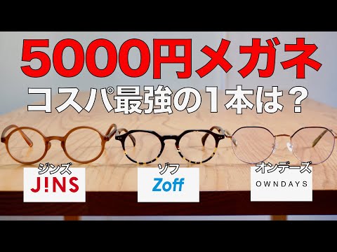 Affordable] Which glasses in the 5,000 yen range offer the best