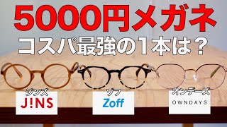 Affordable] Which glasses in the 5,000 yen range offer the best