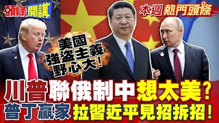 川普強盜主義野心太大!想要聯俄制中? | 普丁最大贏家!?"習近平見招拆招 ...