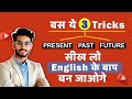 इंग्लिश में Tense का राजा बनो! बस ये 3 Rules सीख लो