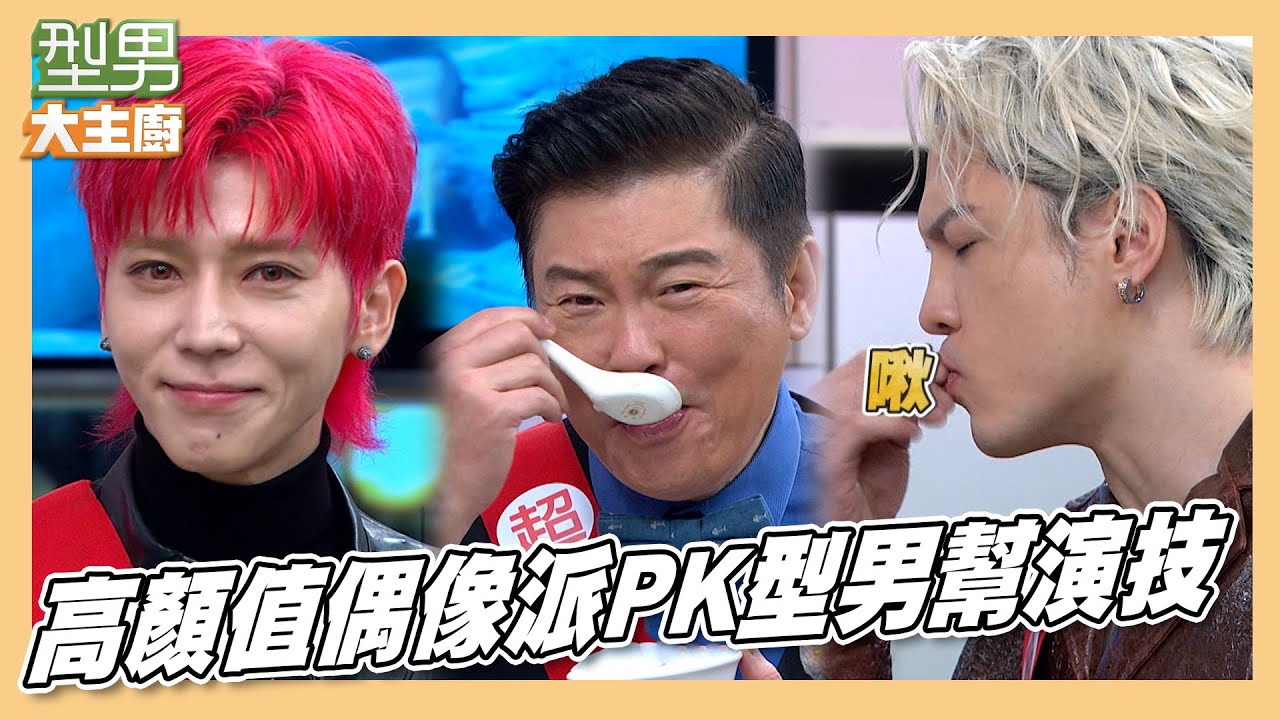 型男演技王~畢書盡超會演！吃地獄料理不變色｜型男大主廚｜Ft.畢書盡 J.Sheon