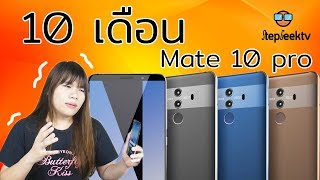 10 เดือนกับ Huawei Mate 10 Pro สิ่งที่ต้องปรับปรุง ก่อนเข้าสู่ยุค Mate 20 pro Kirin 980